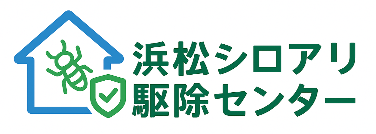 浜松シロアリ駆除センター